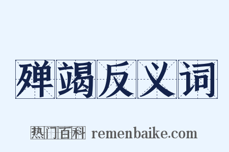 殚竭反义词是什么意思的图片